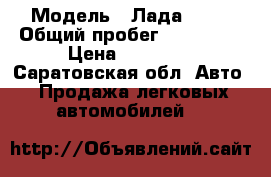  › Модель ­ Лада 2109 › Общий пробег ­ 200 000 › Цена ­ 40 000 - Саратовская обл. Авто » Продажа легковых автомобилей   